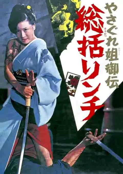 极道女流氓传说：审判与侵略